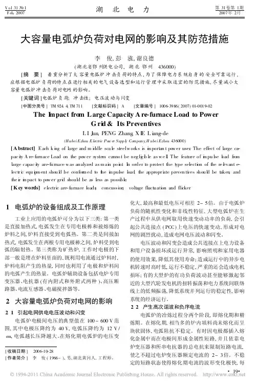 大容量电弧炉负荷对电网的影响及其防范措施