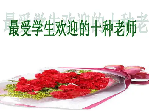 最受学生欢迎的十种老师