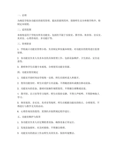 学校各功能室使用管理制度