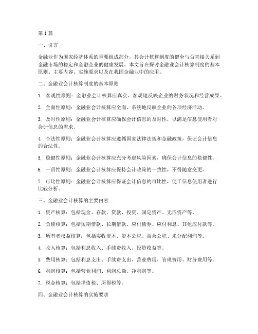 金融业会计核算制度(3篇)