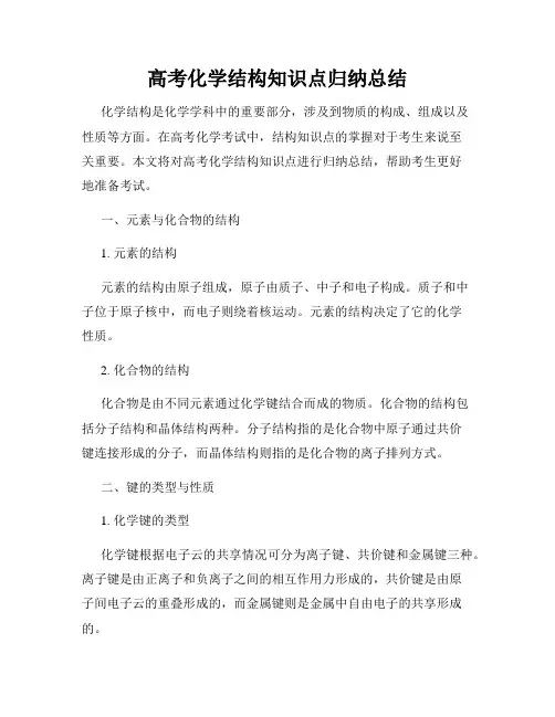 高考化学结构知识点归纳总结