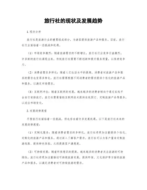 旅行社的现状及发展趋势