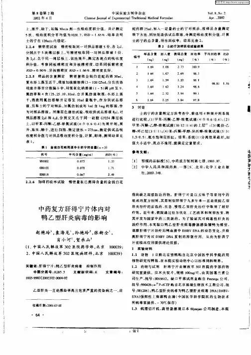 中药复方肝得宁片体内对鸭乙型肝炎病毒的影响
