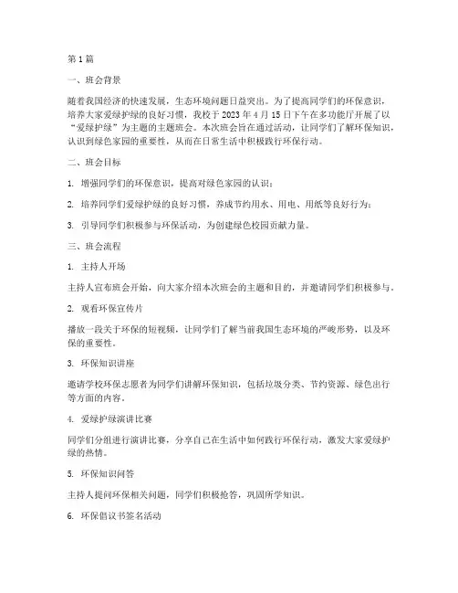 爱绿护绿主题班会记录(3篇)