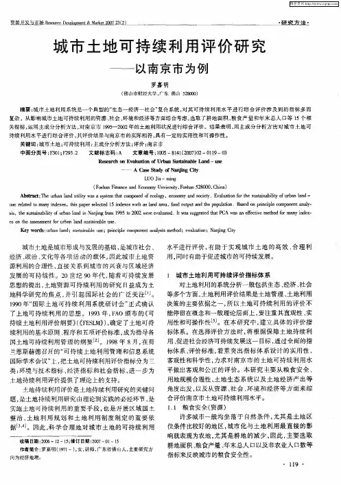 城市土地可持续利用评价研究——以南京市为例