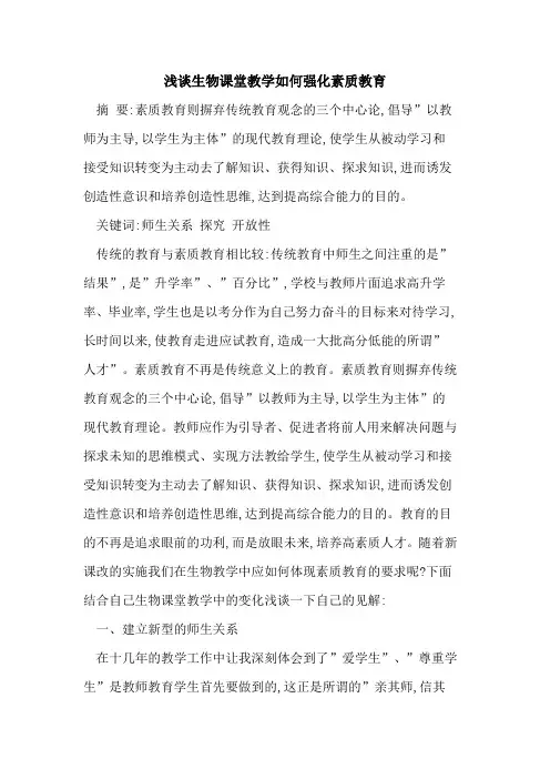 生物课堂教学如何强化素质教育