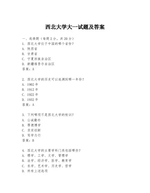 西北大学大一试题及答案