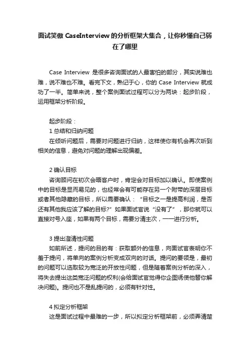 面试笑傲CaseInterview的分析框架大集合，让你秒懂自己弱在了哪里