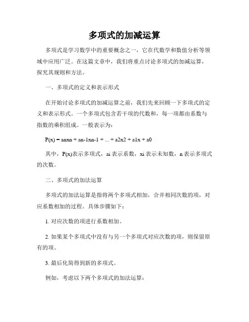 多项式的加减运算