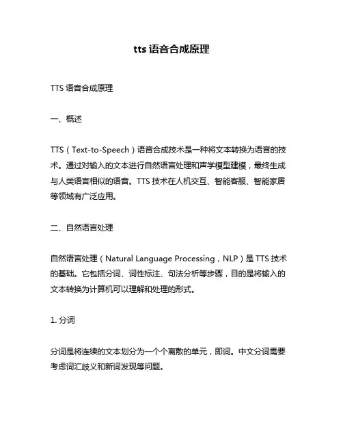 tts语音合成原理