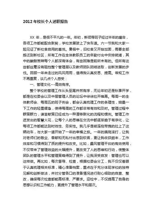 2012年校长个人述职报告