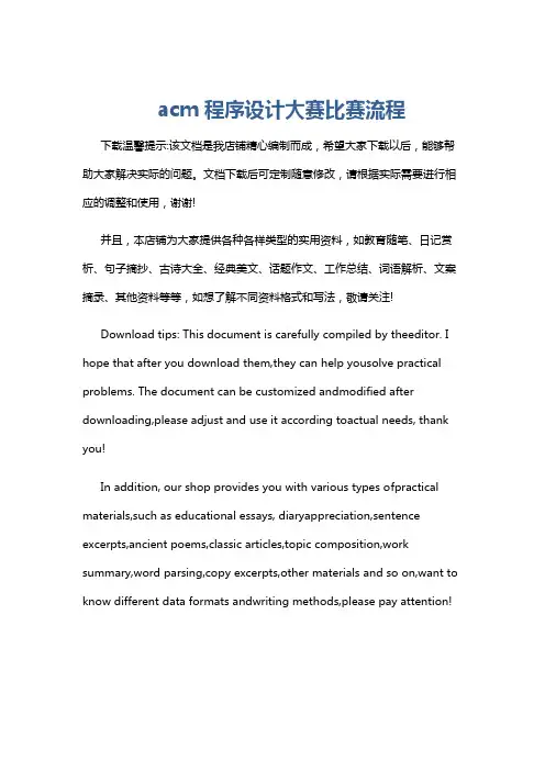 acm程序设计大赛比赛流程