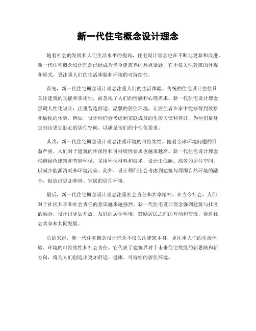 新一代住宅概念设计理念