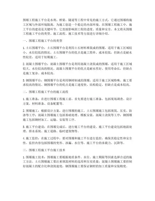 围堰工程施工平台
