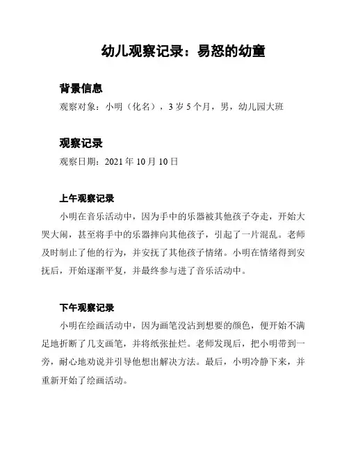 幼儿观察记录：易怒的幼童
