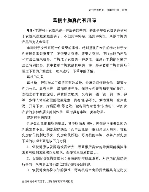 葛根丰胸真的有用吗