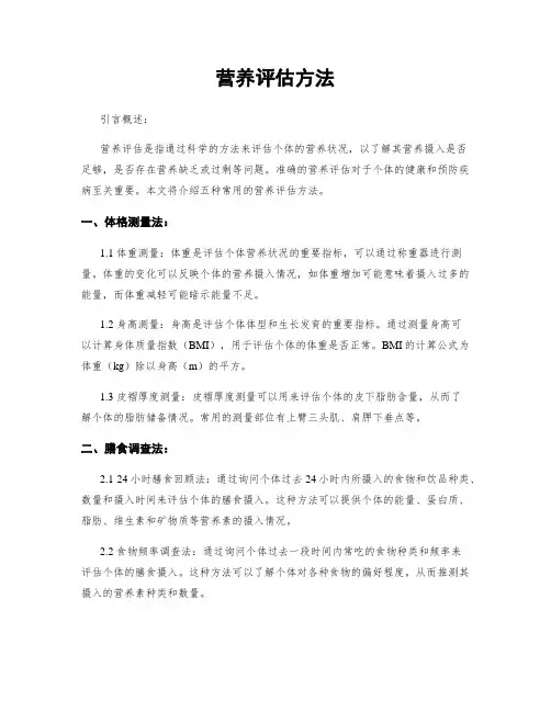 营养评估方法