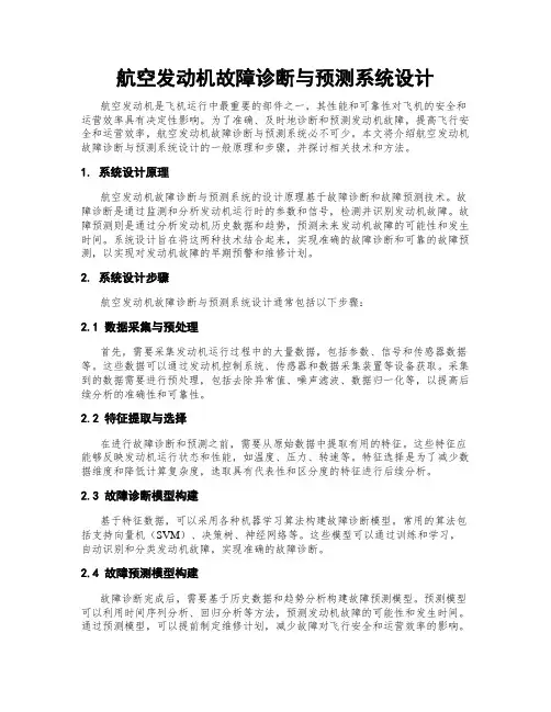 航空发动机故障诊断与预测系统设计