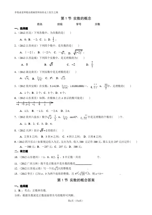中考知识点复习-第1节 实数的概念