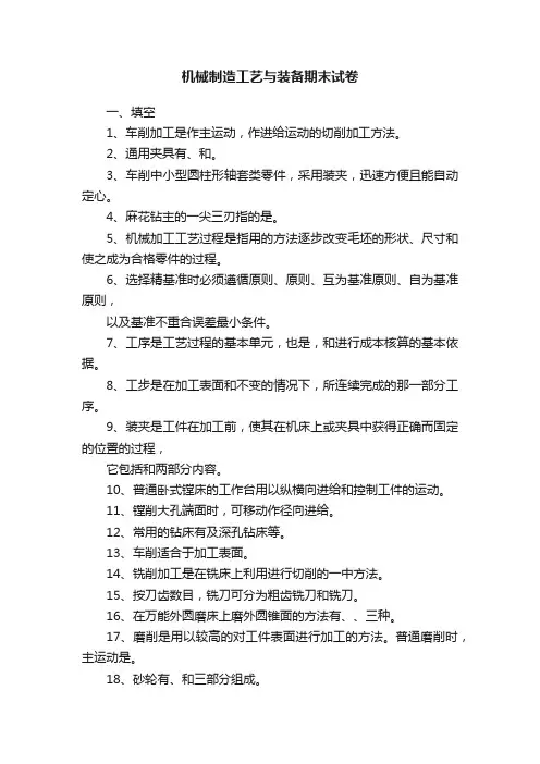 机械制造工艺与装备期末试卷