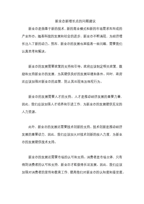 新业态新增长点的问题建议