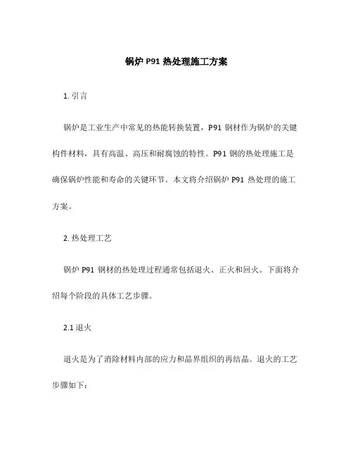 锅炉p91热处理施工方案