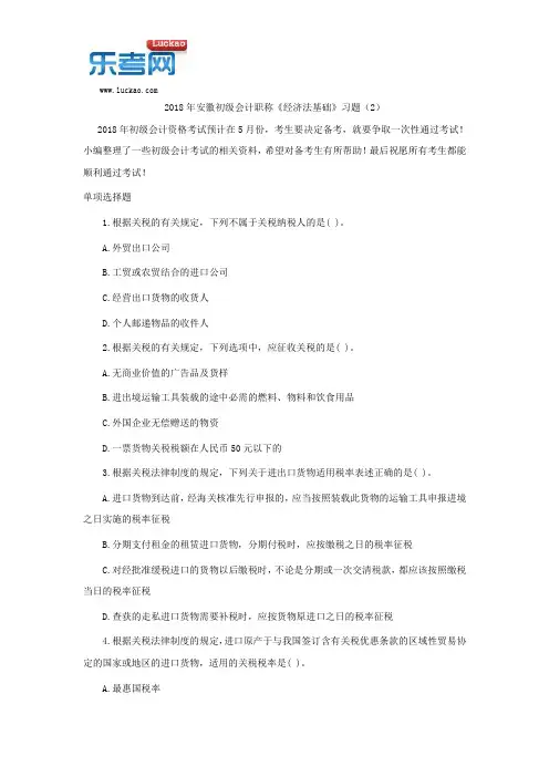 2018年安徽初级会计职称《经济法基础》习题(2)