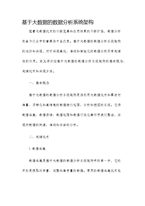 基于大数据的数据分析系统架构