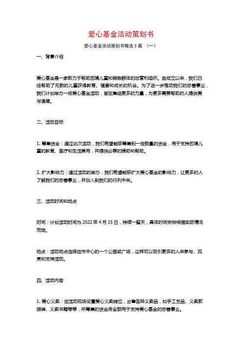 爱心基金活动策划书5篇
