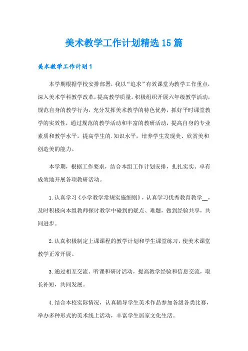 美术教学工作计划精选15篇