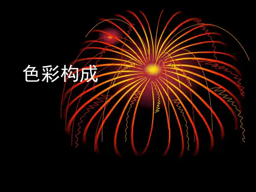 色彩构成的基本理论