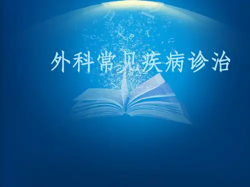 外科常见疾病诊治ppt课件