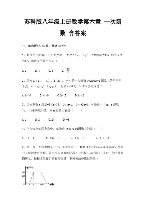 苏科版八年级上册数学第六章 一次函数 含答案
