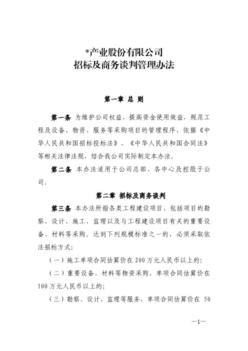 公司招标及商务谈判管理办法