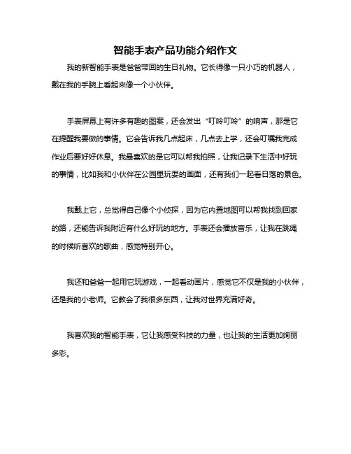 智能手表产品功能介绍作文