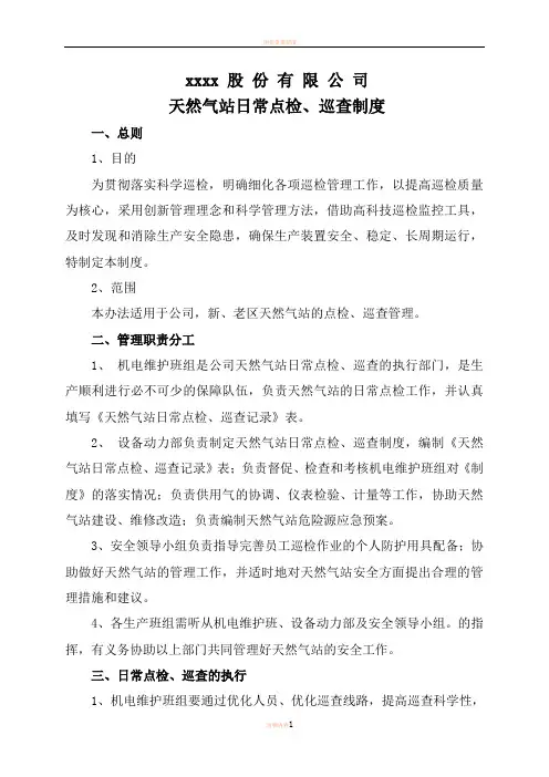 天然气站日常点检、巡查制度