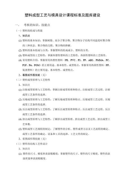 塑料成型工艺与模具设计课程标准及题库建设