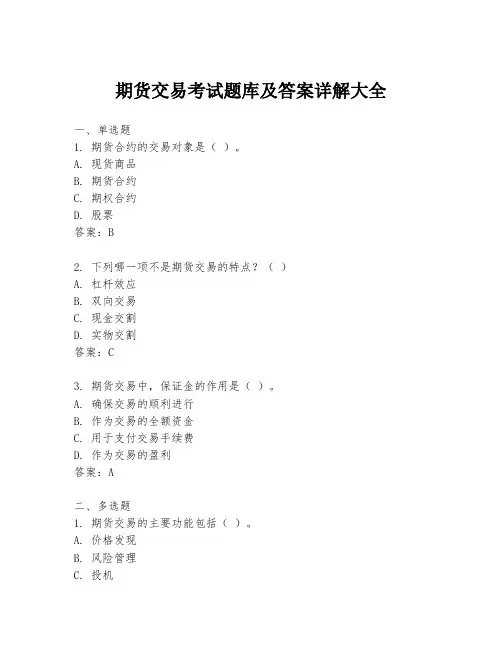 期货交易考试题库及答案详解大全