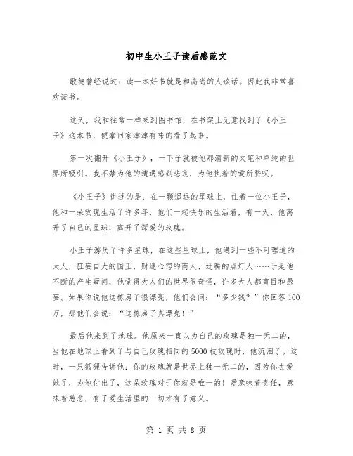 初中生小王子读后感范文（五篇）