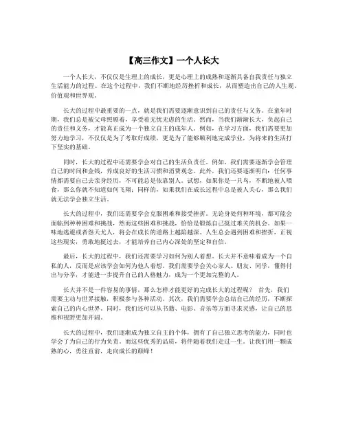 【高三作文】一个人长大