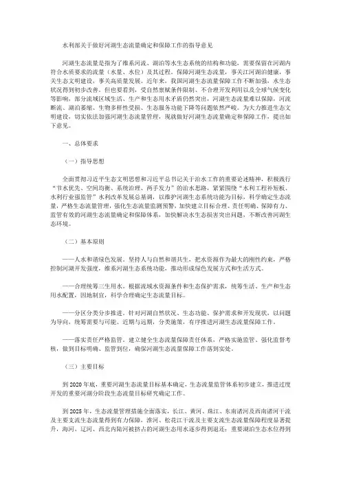水利部关于做好河湖生态流量确定和保障工作的指导意见