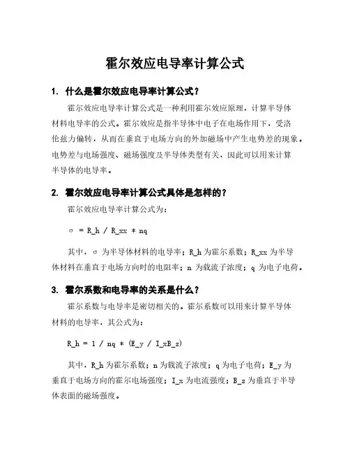 霍尔效应电导率计算公式