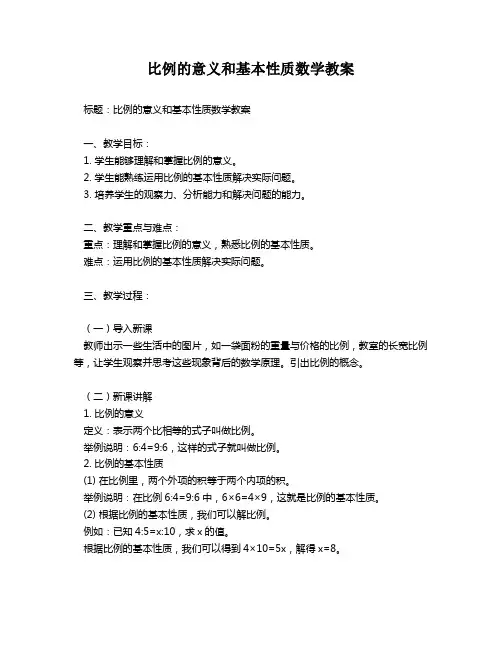比例的意义和基本性质数学教案