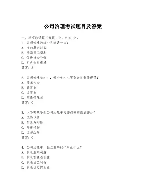 公司治理考试题目及答案