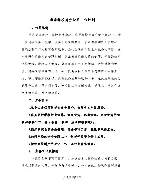 春季学校总务处的工作计划(4篇)