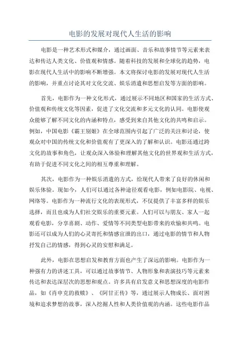电影的发展对现代人生活的影响