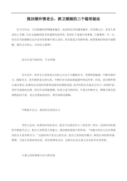 挽回婚外情老公,捍卫婚姻的三个聪明做法