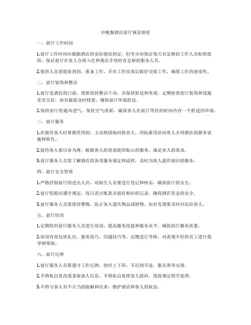 中晚餐酒店前厅规章制度