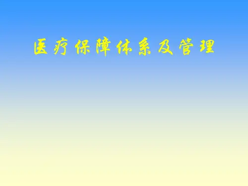 《医疗保障体系及管理》PPT幻灯片