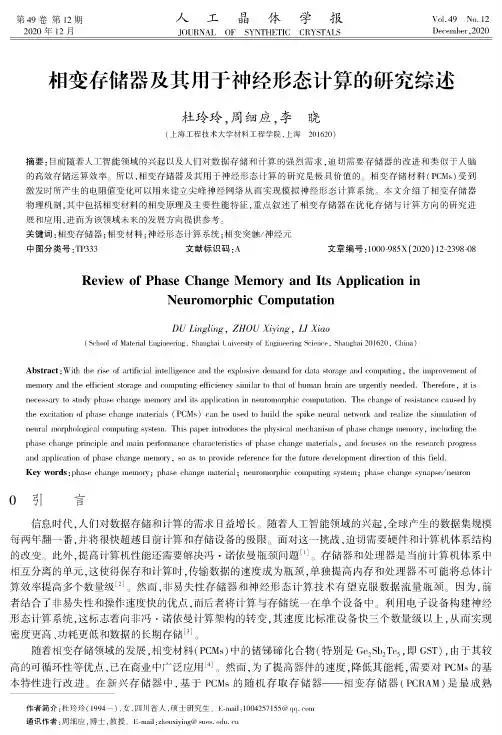 相变存储器及其用于神经形态计算的研究综述